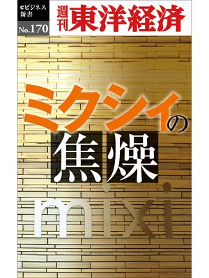 cover image of ミクシィの焦燥―週刊東洋経済eビジネス新書No.170